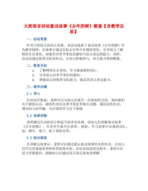 大班语言活动童话故事《去年的树》教案【含教学反思】
