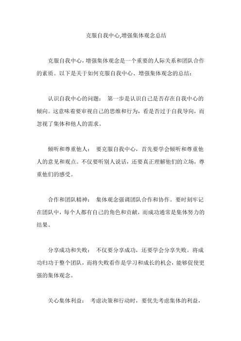 克服自我中心,增强集体观念总结