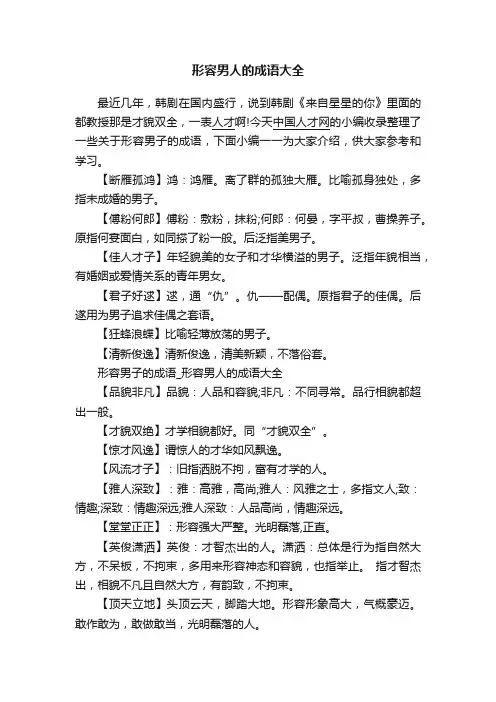 形容男人的成语大全