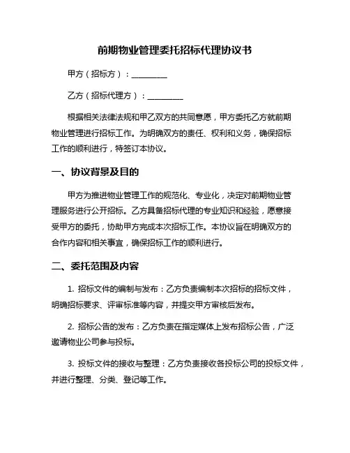 前期物业管理委托招标代理协议书