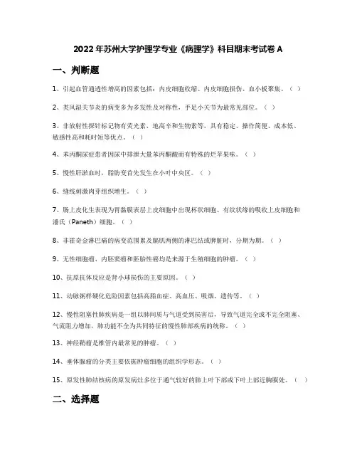 2022年苏州大学护理学专业《病理学》科目期末考试卷A