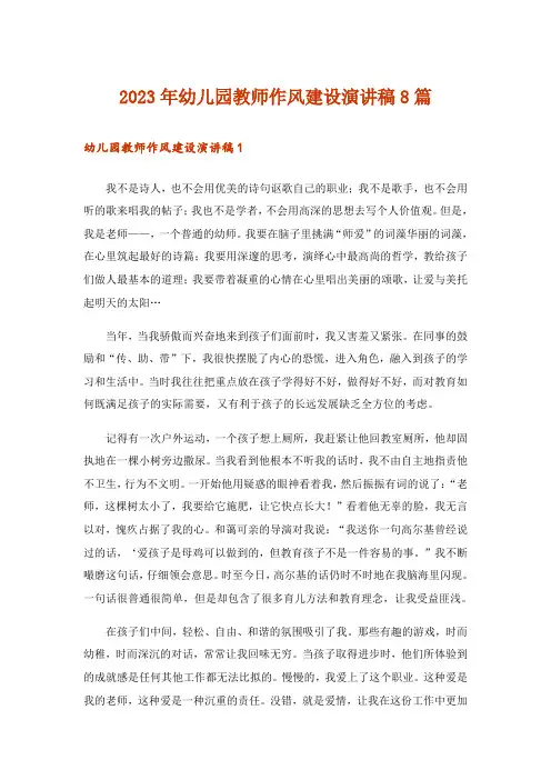 2023年幼儿园教师作风建设演讲稿8篇