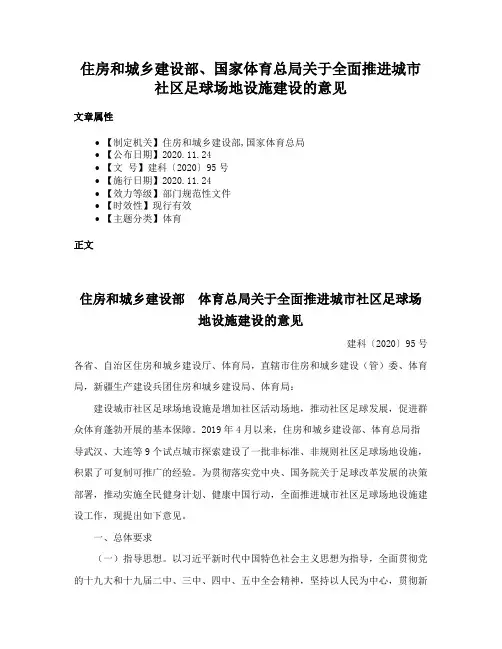 住房和城乡建设部、国家体育总局关于全面推进城市社区足球场地设施建设的意见