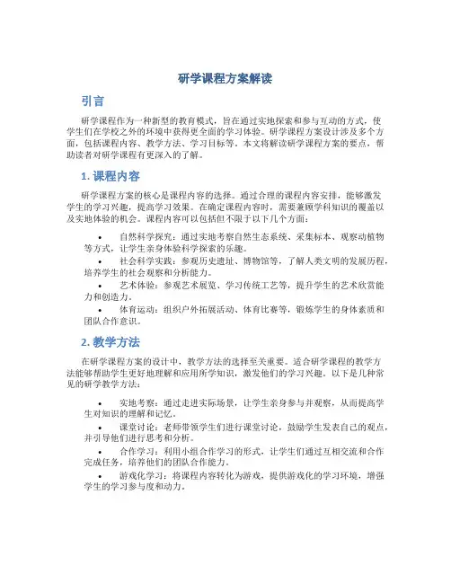 研学课程方案解读