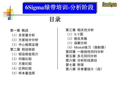 六西格玛  A阶段教材