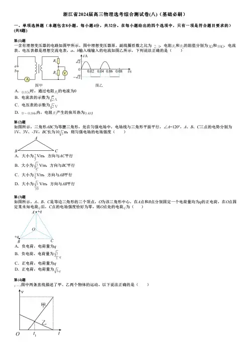 浙江省2024届高三物理选考综合测试卷(八)(基础必刷)