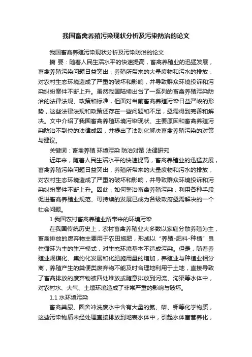 我国畜禽养殖污染现状分析及污染防治的论文