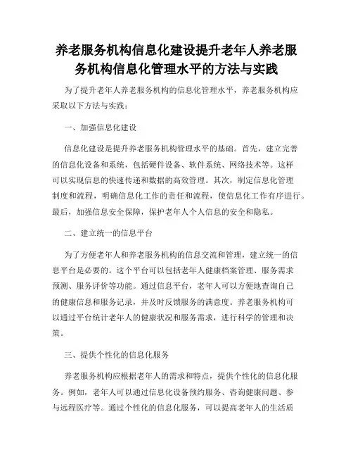 养老服务机构信息化建设提升老年人养老服务机构信息化管理水平的方法与实践