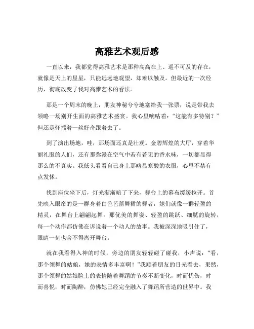 高雅艺术观后感
