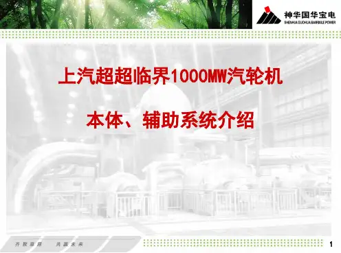 1000MW汽轮机介绍