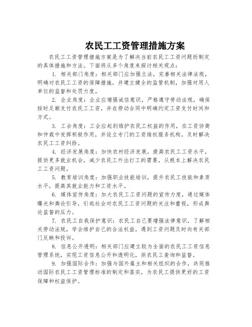 农民工工资管理措施方案