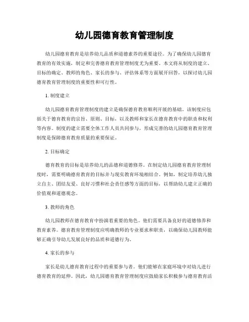 幼儿园德育教育管理制度