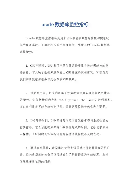 oracle数据库监控指标
