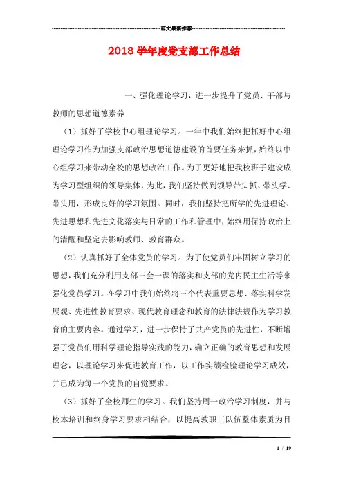 2018学年度党支部工作总结