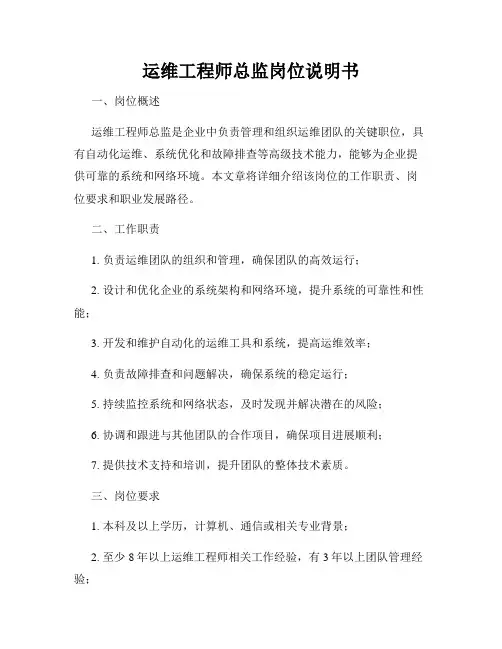 运维工程师总监岗位说明书