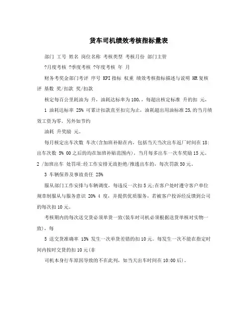 货车司机绩效考核指标量表