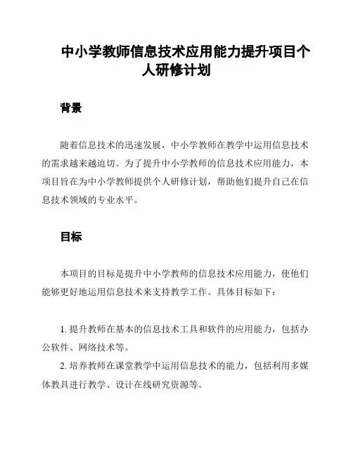 中小学教师信息技术应用能力提升项目个人研修计划