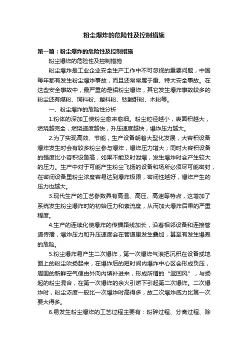 粉尘爆炸的危险性及控制措施