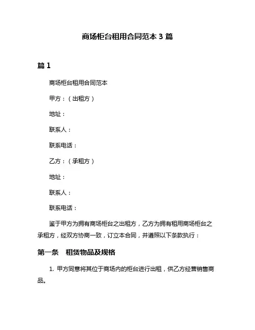 商场柜台租用合同范本3篇