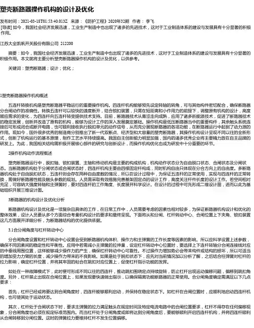 塑壳断路器操作机构的设计及优化