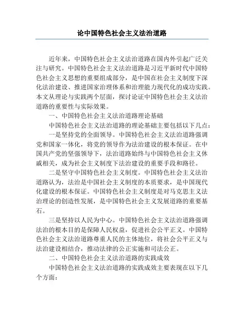 论中国特色社会主义法治道路
