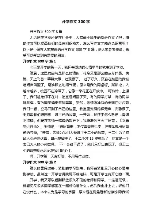 开学作文300字8篇