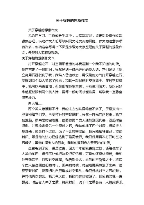 关于穿越的想象作文