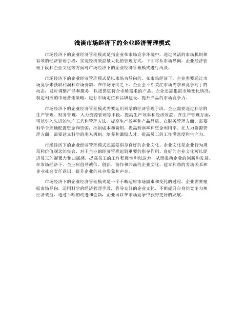 浅谈市场经济下的企业经济管理模式
