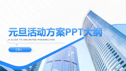 项目部元旦活动方案最新ppt