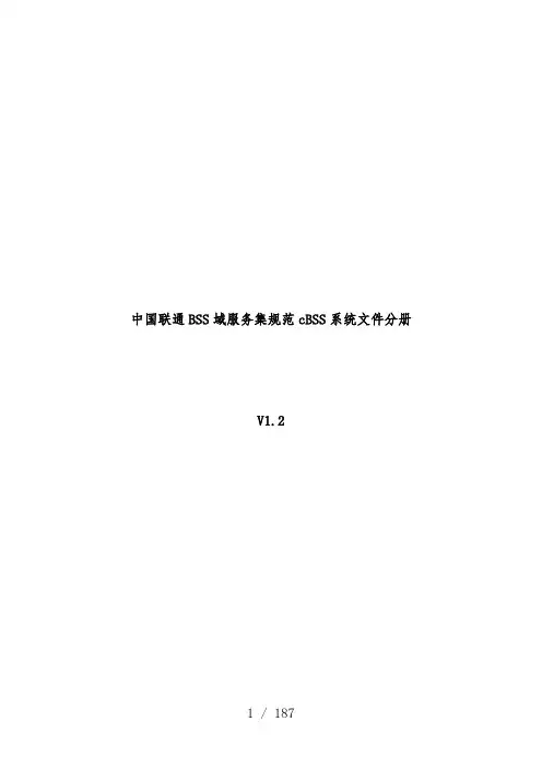 中国联通BSS域服务集规范cBSS系统文件分册
