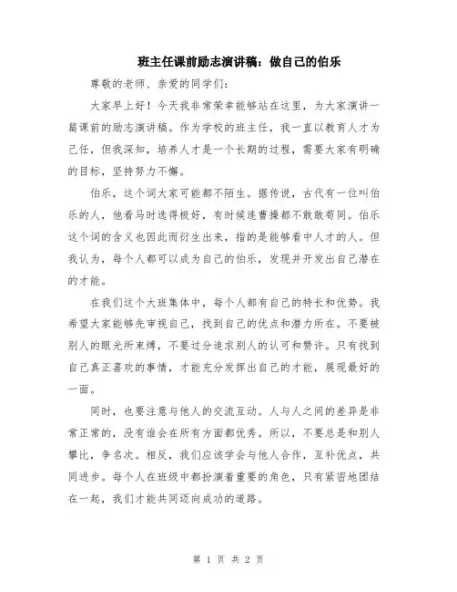 班主任课前励志演讲稿：做自己的伯乐