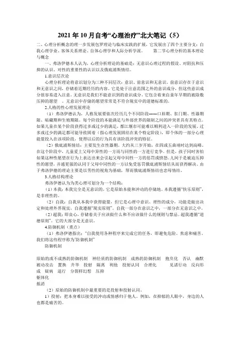 2021年10月自考“心理治疗”北大笔记(5)