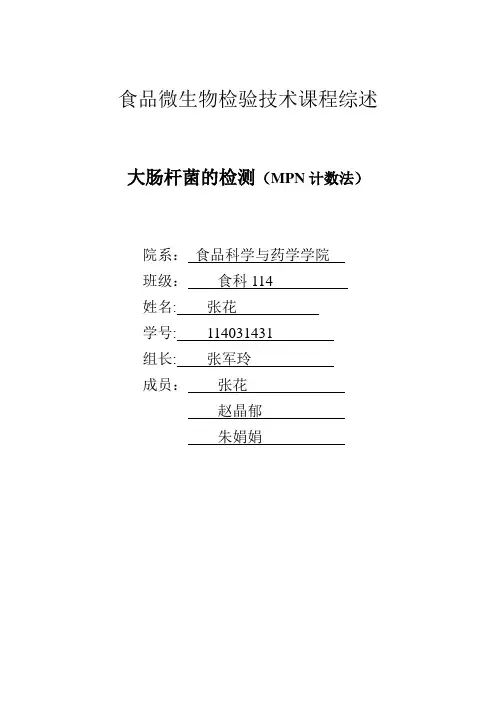 大肠杆菌的检测(MPN计数法)