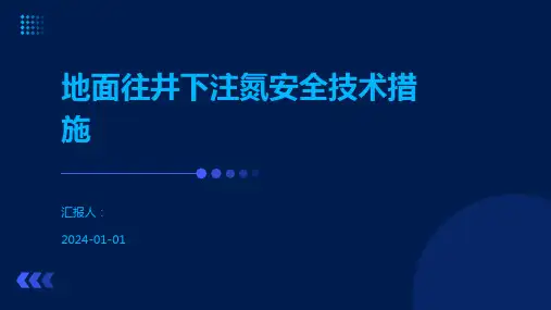 地面往井下注氮安全技术措施