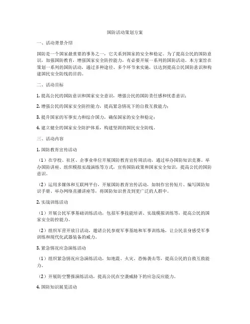 国防活动策划方案