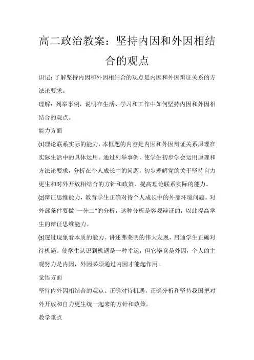高二政治教案：坚持内因和外因相结合的观点_9