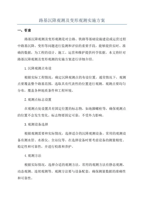 路基沉降观测及变形观测实施方案