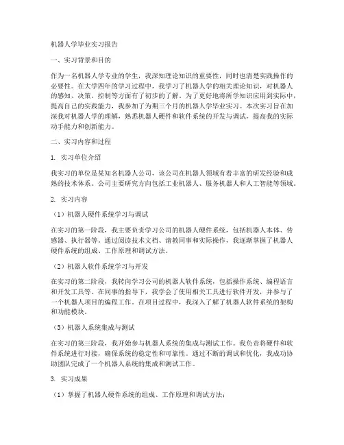 机器人学毕业实习报告