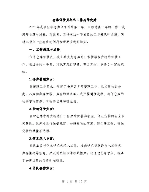 仓库保管员年终工作总结优秀(五篇)