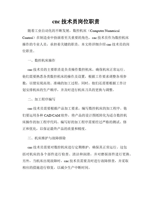 cnc技术员岗位职责