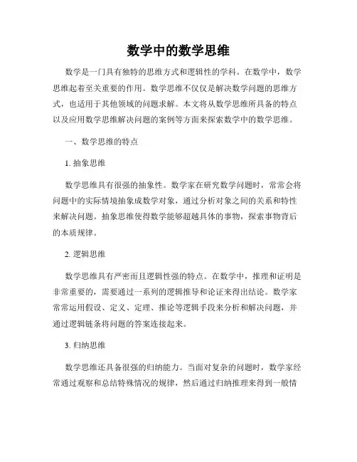 数学中的数学思维