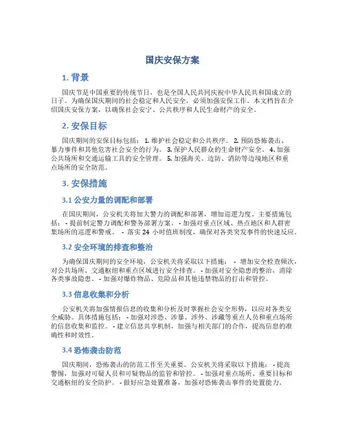国庆安保方案