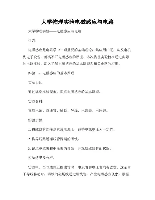 大学物理实验电磁感应与电路