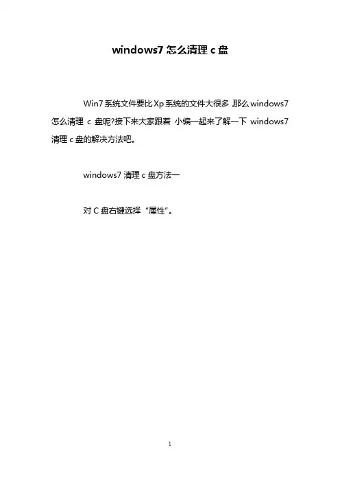windows7怎么清理c盘