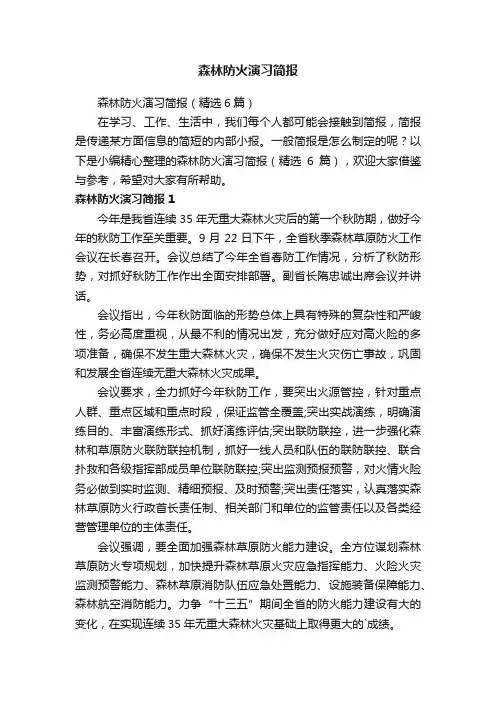 森林防火演习简报（精选6篇）