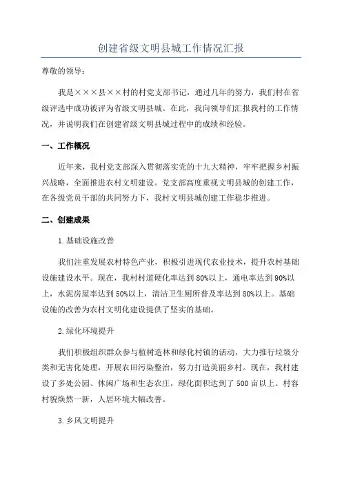 创建省级文明县城工作情况汇报