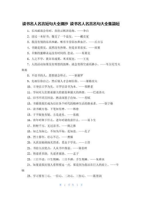 读书名人名言短句大全摘抄 读书名人名言名句大全集简短