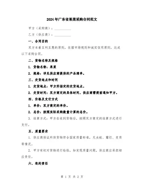 2024年广东省果菜采购合同范文