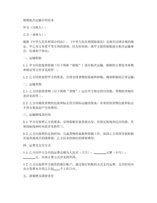 租船航次运输合同范本