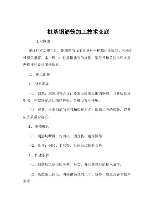 桩基钢筋笼加工技术交底